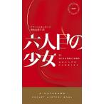 六人目の少女/早川書房/ドナ-ト・カッリ-ジ（単行本） 中古