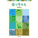 坊っちゃん/ポプラ社/夏目漱石（単行本） 中古