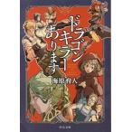 ドラゴンキラ-あります/中央公論新社/海原育人（文庫） 中古