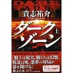 ダ-クゾ-ン 上/祥伝社/貴志祐介（文庫） 中古