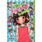 お願い！フェアリ- ７/ポプラ社/みずのまい（単行本） 中古