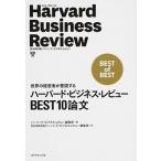 ハ-バ-ド・ビジネス・レビュ-ＢＥＳＴ１０論文 世界の経営者が愛読する/ダイヤモンド社/Ｈａｒｖａｒｄ　Ｂｕｓｉｎｅｓｓ　Ｒｅｖ（単行本） 中古