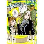 ふうらい姉妹 第１巻/エンタ-ブレイン/長崎ライチ（コミック） 中古