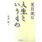 人生というもの   /ＰＨＰ研究所/夏目漱石 (文庫) 中古