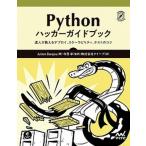 Ｐｙｔｈｏｎハッカーガイドブック 達人が教えるデプロイ、スケーラビリティ、テストのコ/マイナビ出版/ジュリアン・ダンジュー（単行本（ソフトカバー）） 中古