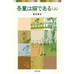 吾輩は猫である 上/ポプラ社/夏目漱石（単行本） 中古
