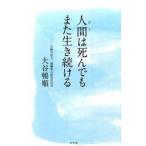 人間（ひと）は死んでもまた生き続ける/幻冬舎/大谷暢順（単行本） 中古