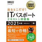  выходить .. только!IT паспорт текст & рабочая тетрадь National Examination for Information Processing Technicians учеба документ 2021 год версия / sho . фирма / замок рисовое поле соотношение ..( монография ( soft покрытие )) б/у 