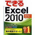 できるExcel 2010 Windows 7/Vista/XP対応/インプレスジャパン/小舘由典(単行本(ソフトカバー)) 中古