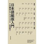 日本語組版入門 その構造とアルゴリズム  /誠文堂新光社/向井裕一（単行本） 中古