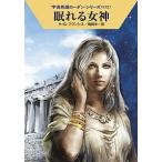 眠れる女神/早川書房/Ｈ．Ｇ．フランシス（文庫） 中古