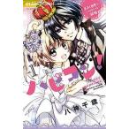 ハピコン！ 王子と世界一ハッピ-な結婚 １/小学館/八神千歳（コミック） 中古