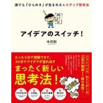 アイデアのスイッチ！ 誰でも「ひらめき」が生まれる４ステップ思考法/ダイヤモンド社/中沢剛（単行本（ソフトカバー）） 中古