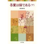 吾輩は猫である 下/ポプラ社/夏目漱石（単行本） 中古