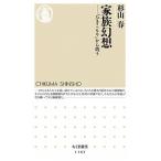 家族幻想 「ひきこもり」から問う/筑摩書房/杉山春（新書） 中古
