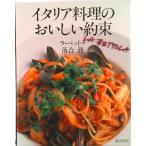 イタリア料理のおいしい約束/柴田書店/落合務（大型本） 中古