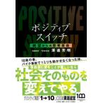 ポジティブスイッチ　絶望からの思考革命/小学館/澤邊芳明（単行本） 中古