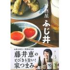 居酒屋　ふじ井/永岡書店/藤井恵（単行本） 中古