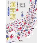 漢字源 特別装丁版上級漢和辞典／二色刷 改訂第六版/Ｇａｋｋｅｎ/藤堂明保（単行本） 中古