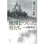  карта ..... мужчина .. Meiji. карта. история /. книжный магазин / гора холм свет .( монография ) б/у 