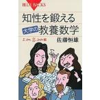 知性を鍛える大学の教養数学 Σ，ｌｉｍ，ｄｙ／ｄｘ，〓ｙｄｘ編/講談社/佐藤恒雄（新書） 中古