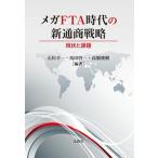 メガＦＴＡ時代の新通商戦略 現状と課題/文眞堂/石川幸一（単行本） 中古
