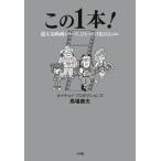 この1本!: 超人気映画シリーズ、ひとつだけ見るならコレ（単行本） 中古