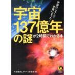 宇宙１３７億年の謎が２時間でわかる本 宇宙はこうして宇宙になった！/河出書房新社/天宮陽史（文庫） 中古