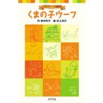 くまの子ウ-フ くまの子ウ-フの童話集/ポプラ社/神沢利子（単行本） 中古