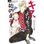キスより先に、始めます １/小学館/わたなべ志穂（コミック） 中古