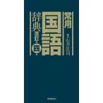  постоянное употребление словарь государственного языка модифицировано . no. 4 версия / Gakken образование выпускать / Ishii ..( монография ) б/у 