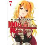 １００万の命の上に俺は立っている ７/講談社/山川直輝（コミック） 中古