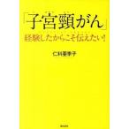 「子宮頚がん」経験したからこそ伝えたい！
