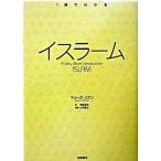 イスラ-ム/岩波書店/マリ-ズ・リズン（単行本） 中古