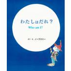 わたしはだれ？ Ｗｈｏ　ａｍ　Ｉ？/出版ワ-クス/ノーブスミー（ハードカバー） 中古