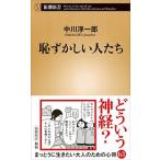 恥ずかしい人たち   /新潮社/中川淳一郎 (新書) 中古