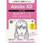 Ａｄｏｂｅ　ＸＤではじめるＷｅｂデザイン＆プロトタイピング 一歩先行く現場のスキル/翔泳社/松下絵梨（単行本（ソフトカバー）） 中古