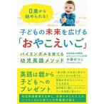 子どもの未来を広げる「おやこえいご」 バイリンガルを育てる幼児英語メソッド/プチ・レトル/小田せつこ（単行本（ソフトカバー）） 中古