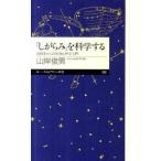 「しがらみ」を科学する 高校生からの社会心理学入門/筑摩書房/山岸俊男（新書） 中古