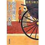 銀座開化おもかげ草紙/新潮社/松井今朝子（文庫） 中古