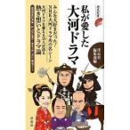 私が愛した大河ドラマ/洋泉社/洋泉社（新書） 中古