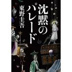 沈黙のパレード/文藝春秋/東野圭吾（単行本） 中古