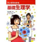 マンガでわかる基礎生理学/オ-ム社/こやまけいこ（単行本） 中古