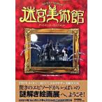 迷宮美術館 ア-トエンタ-テインメント/河出書房新社/日本放送協会（大型本） 中古