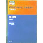 病理学 第４版/医学書院/横井豊治（単行本） 中古
