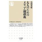 大人のためのメディア論講義/筑摩書房/石田英敬（新書） 中古