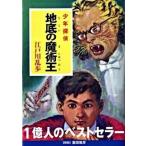 地底の魔術王 少年探偵/ポプラ社/江戸川乱歩（文庫） 中古