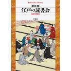 江戸の読書会 会読の思想史/平凡社/前田勉（思想史）（単行本） 中古