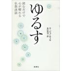ゆるす 読むだけで心が晴れる仏教法話/新潮社/ウ・ジョ-ティカ（単行本） 中古