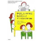 やさしいママになりたい！ ギノット先生の子育て講座  /筑摩書房/アデル・フェ-バ- (単行本) 中古